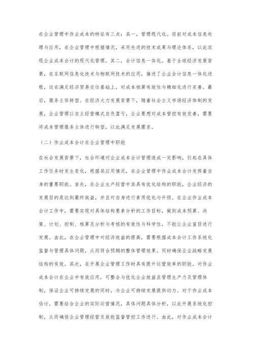作业成本会计在企业管理中的作用.docx