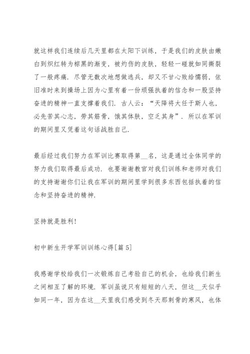 初中新生开学军训训练心得体会感言2021.docx