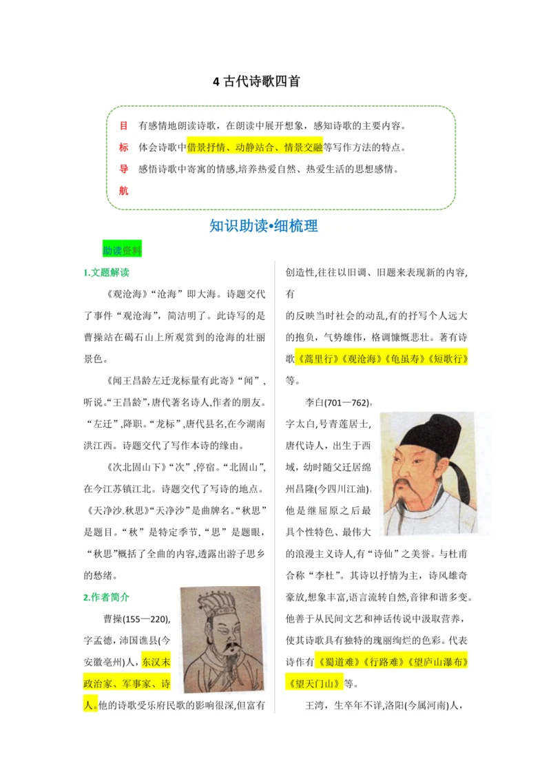 第一单元 第四课 古代诗歌四首-【教材解读】2022-2023学年人教部编版语文七年级上册