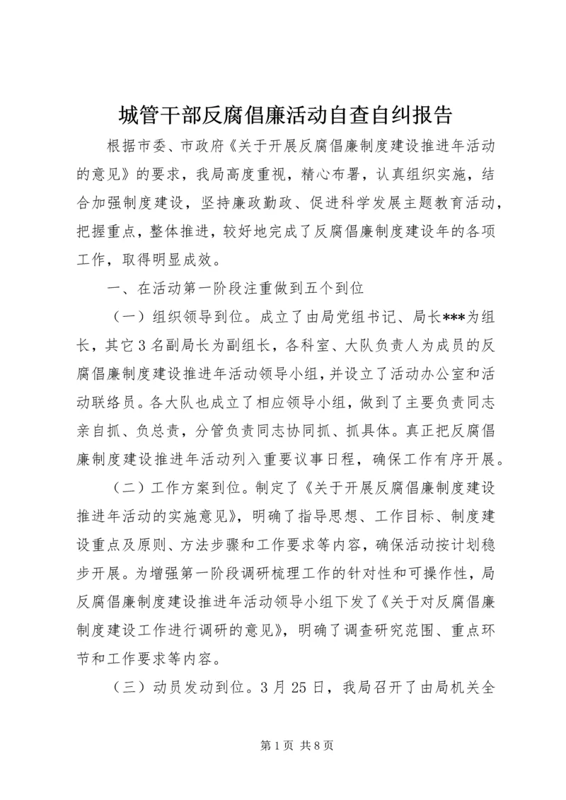 城管干部反腐倡廉活动自查自纠报告 (2).docx