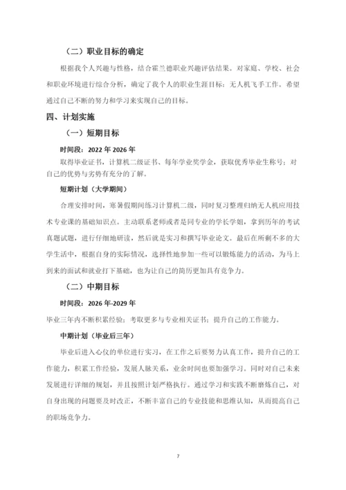 11页4300字无人机应用技术专业职业生涯规划.docx