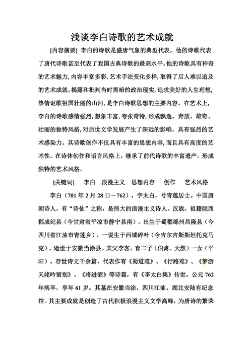 浅谈李白诗歌的艺术成就