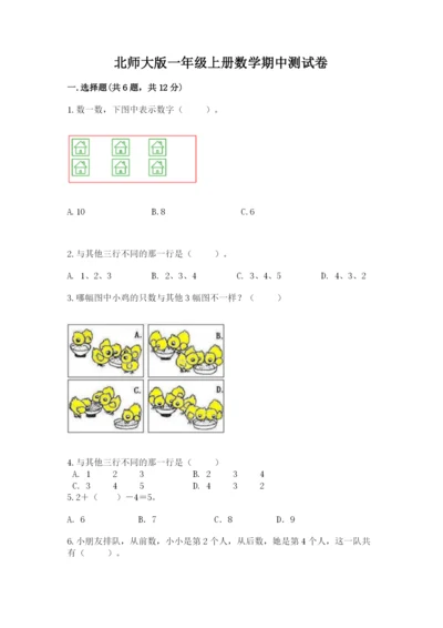 北师大版一年级上册数学期中测试卷附参考答案（突破训练）.docx