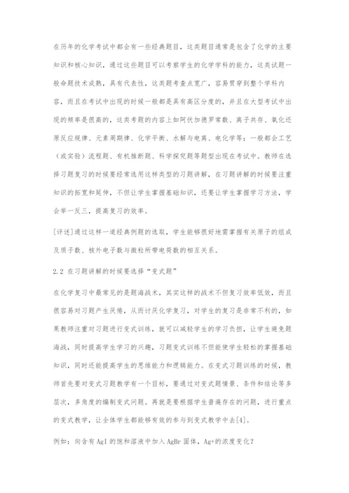 高三化学习题教学中的选题策略研究.docx