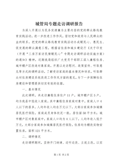 城管局专题走访调研报告.docx