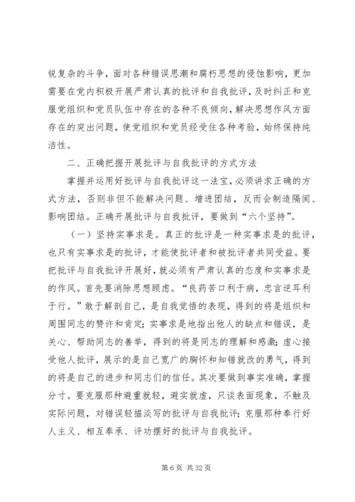 开展批评与自我批评永葆党的纯洁性_1.docx