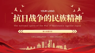 红色党政风抗日战争的民族精神PPT