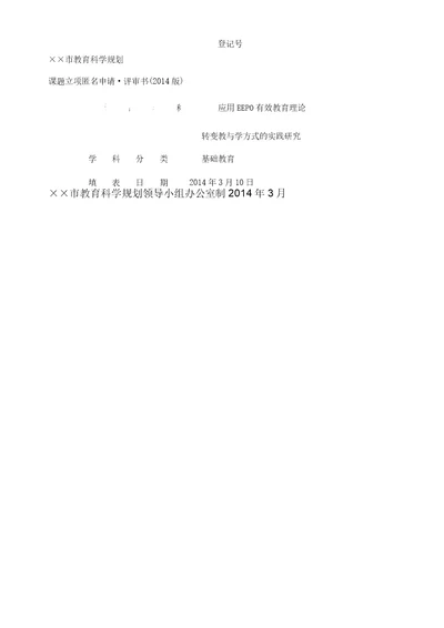 应用EEPO有效教育理论转变教与学方式实践研究