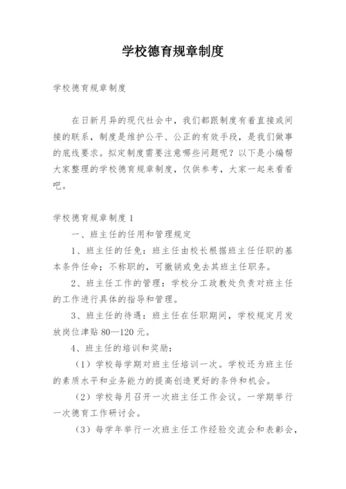 学校德育规章制度.docx