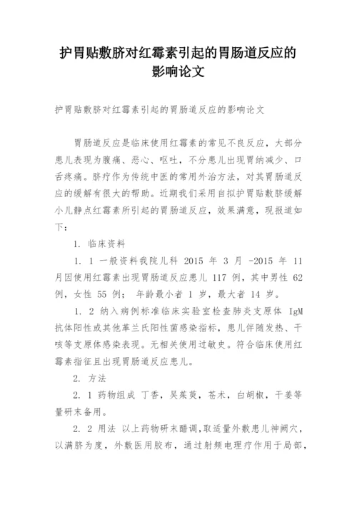 护胃贴敷脐对红霉素引起的胃肠道反应的影响论文.docx