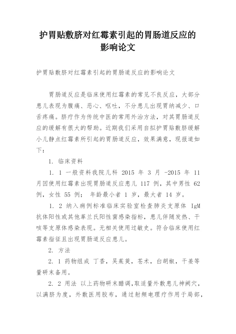 护胃贴敷脐对红霉素引起的胃肠道反应的影响论文.docx