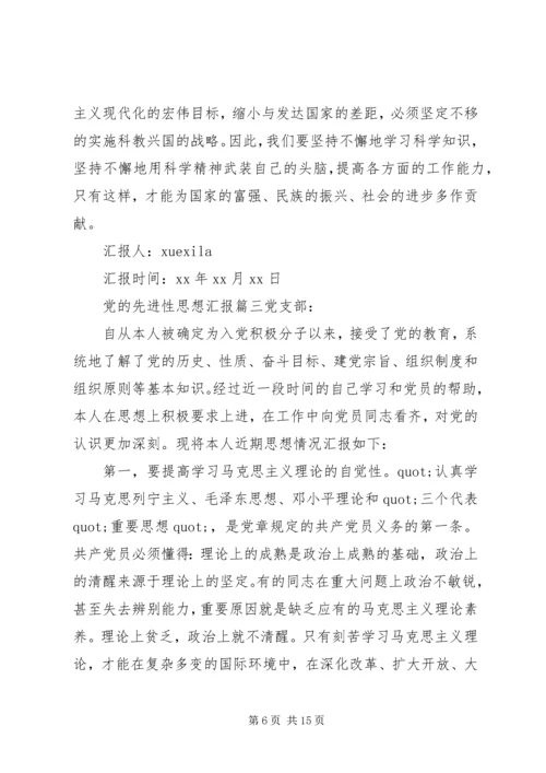 党的先进性思想汇报范文.docx
