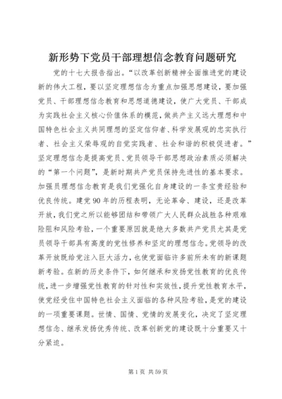 新形势下党员干部理想信念教育问题研究.docx