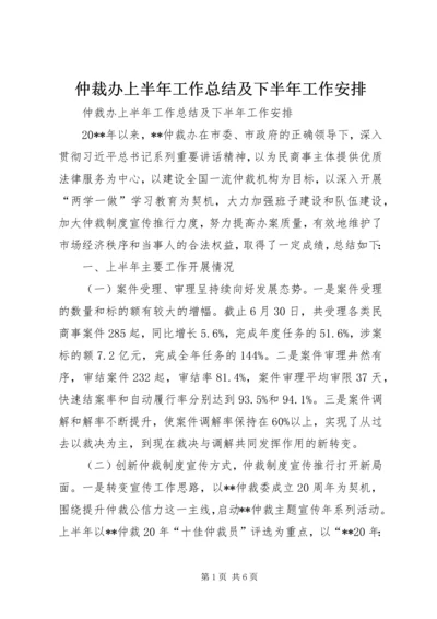 仲裁办上半年工作总结及下半年工作安排.docx