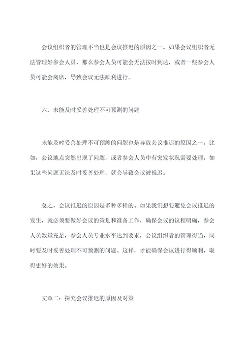 会议推迟原因剖析