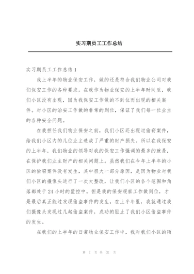 实习期员工工作总结.docx