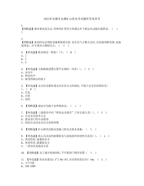 2022年金属非金属矿山排水考试题库答案参考31