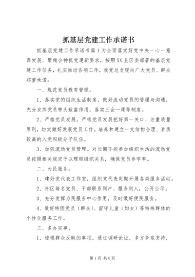 抓基层党建工作承诺书.docx