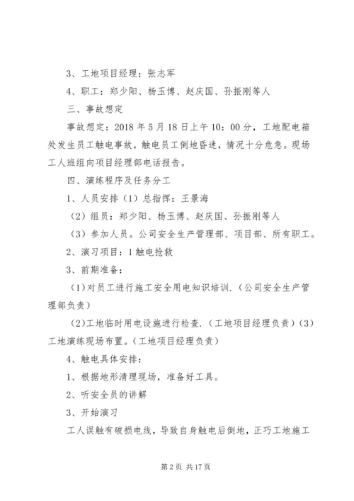 触电事故应急预案演练记录.docx
