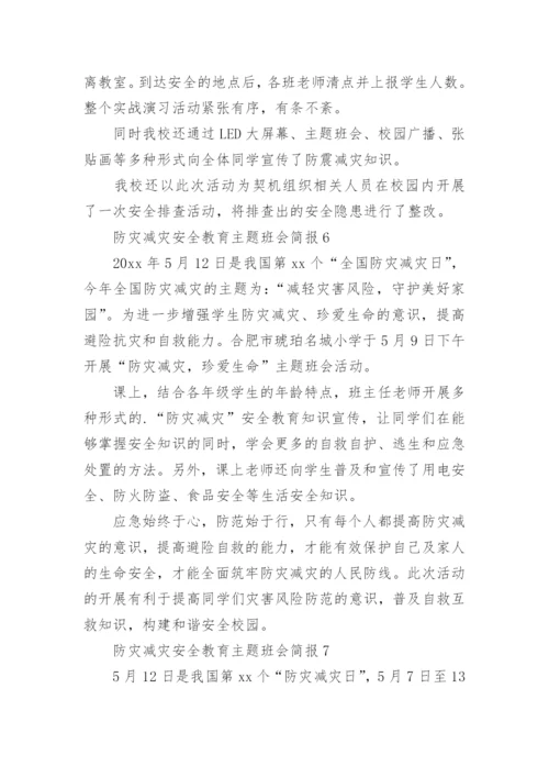 防灾减灾安全教育主题班会简报.docx