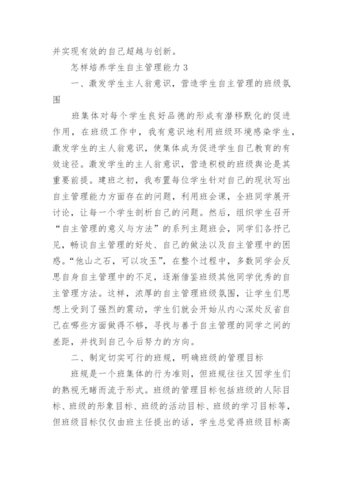怎样培养学生自主管理能力.docx