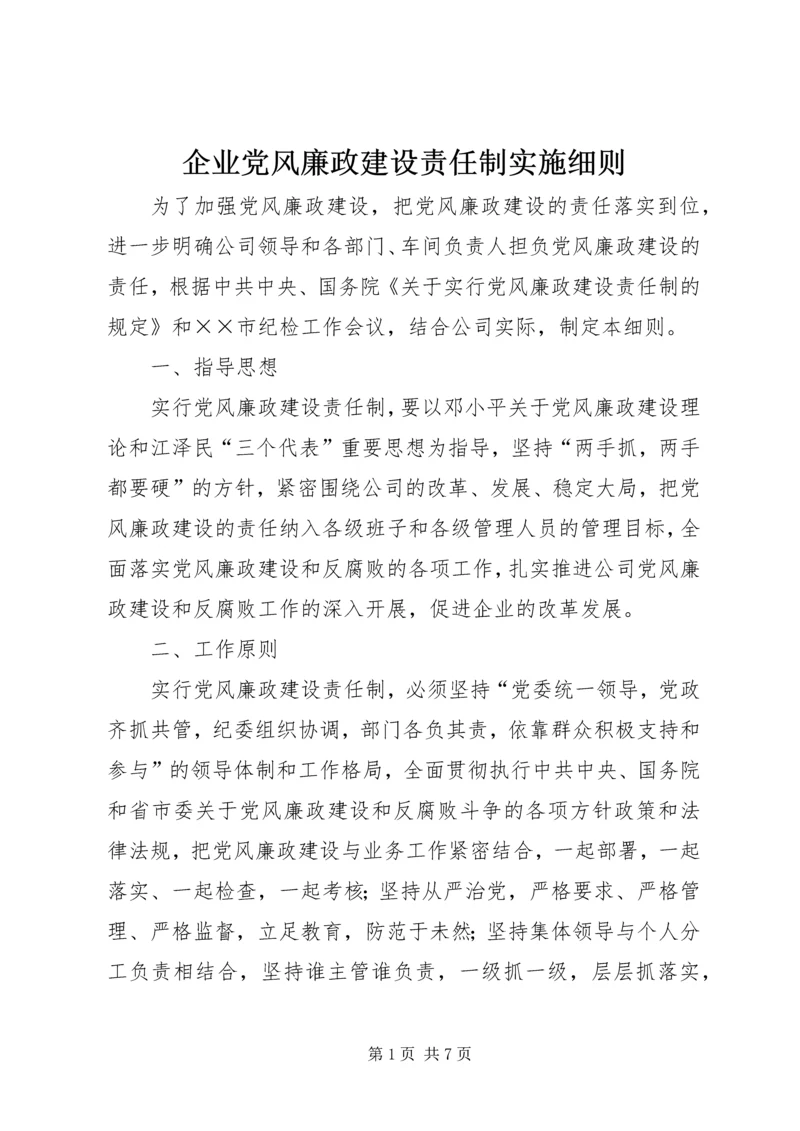企业党风廉政建设责任制实施细则.docx