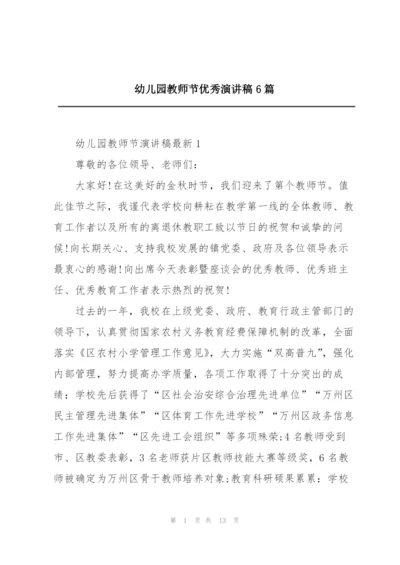 幼儿园教师节优秀演讲稿6篇.docx