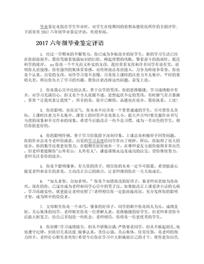 2017六年级毕业鉴定评语汇总小学六年级毕业鉴定评语大全