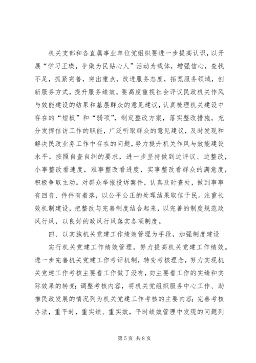 民政机关委员会工作安排.docx