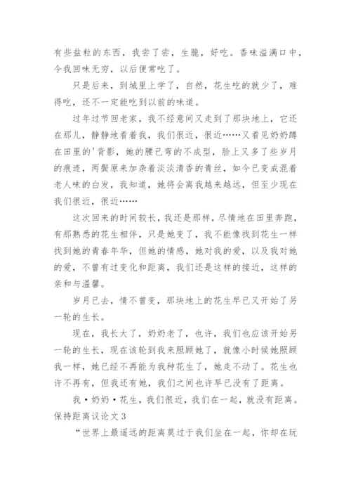 保持距离议论文.docx