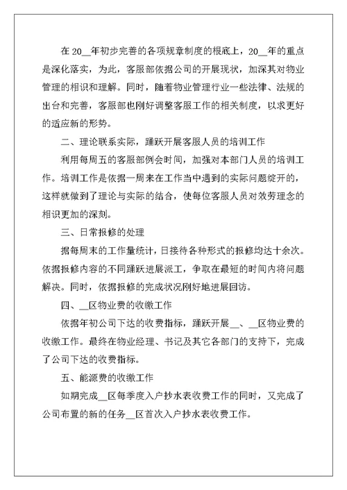 2022年物业客服个人年终总结5篇范文