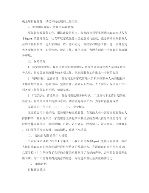 精编之家政公司工作计划范文.docx