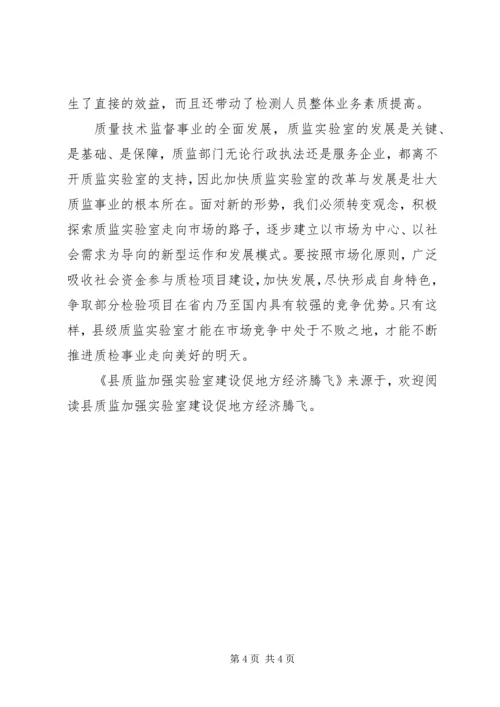 县质监加强实验室建设促地方经济腾飞 (2).docx