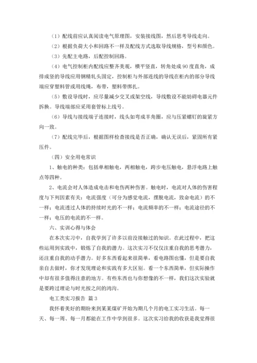 有关电工类实习报告模板汇编8篇.docx