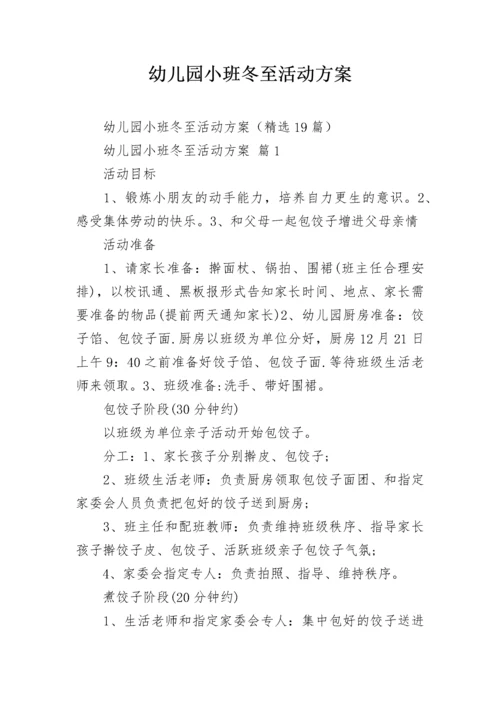 幼儿园小班冬至活动方案.docx