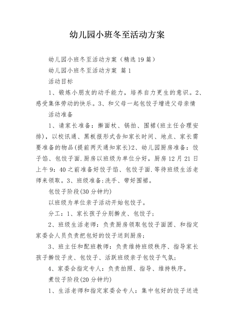 幼儿园小班冬至活动方案.docx