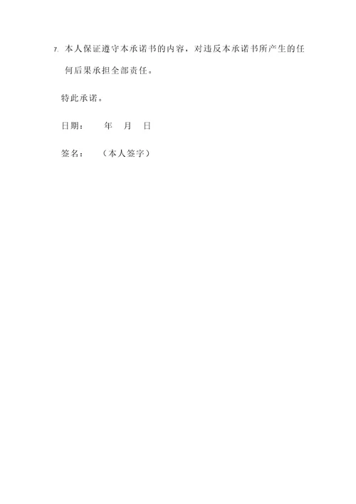 离校期间承诺书模板