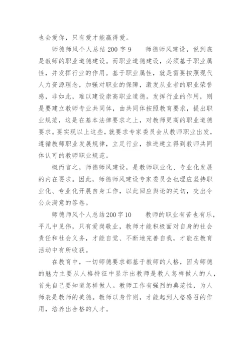 师德师风个人总结200字.docx