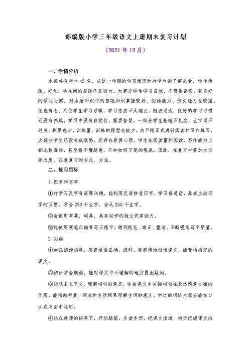 2021年部编版小学三年级语文上册期末复习计划