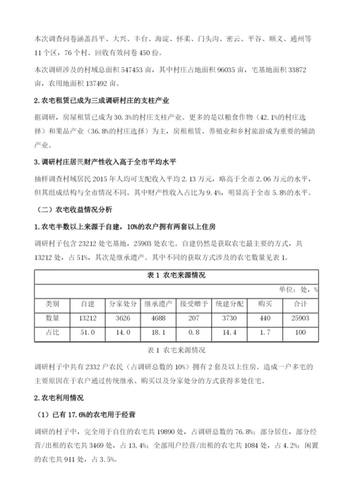 北京市农民住宅财产性收益实现路径研究.docx