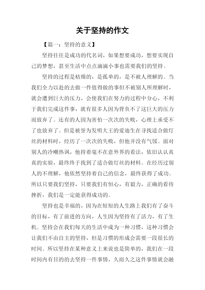 关于坚持的作文.docx