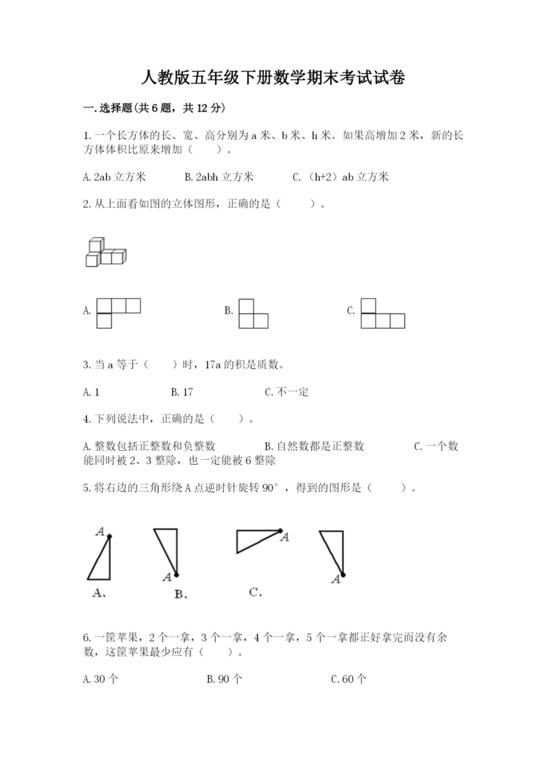 人教版五年级下册数学期末考试试卷含答案（轻巧夺冠）.docx