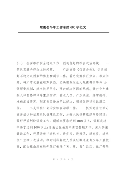 居委会半年工作总结600字范文.docx