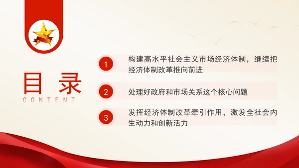 继续把经济体制改革推向前进：全面深化改革的七个聚焦系列党课PPT