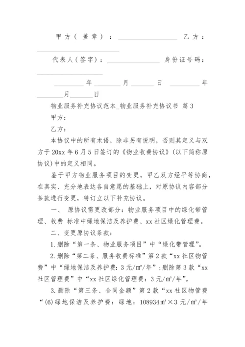 物业服务补充协议范本_物业服务补充协议书.docx