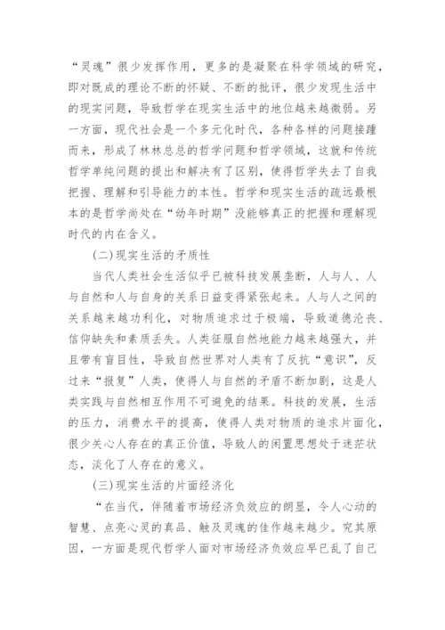 探讨哲学回归现实生活路径的论文.docx