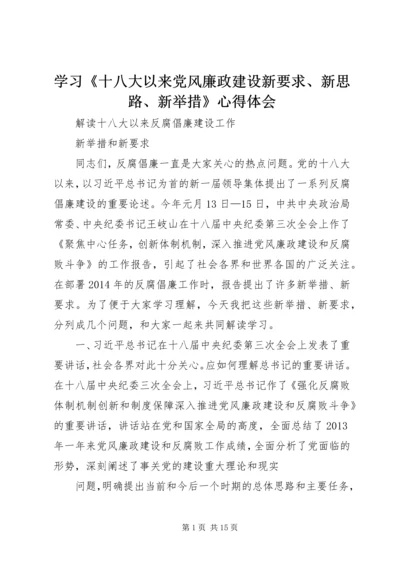 学习《十八大以来党风廉政建设新要求、新思路、新举措》心得体会 (5).docx