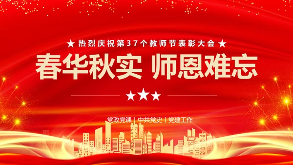 春华秋实师恩难忘党校教师节师恩难忘PPT模板