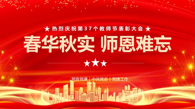 春华秋实师恩难忘党校教师节师恩难忘PPT模板