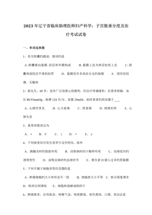 2023年辽宁省临床助理医师妇产科学子宫脱垂分度及治疗考试试卷.docx